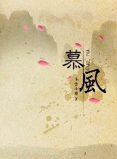 慕風