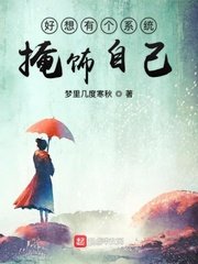 好想有個系統掩飾自己