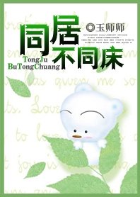 同居不同床