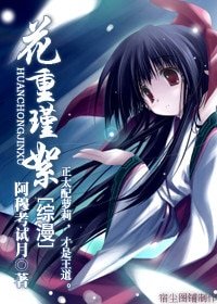 （综漫）花重瑾絮