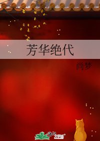 芳华绝代
