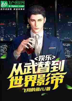 娛樂：從武替到世界影帝