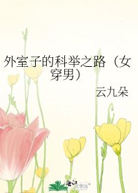 外室子的科舉之路（女穿男）