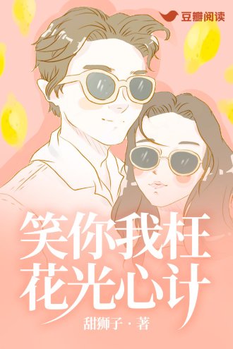 笑你我枉花光心計