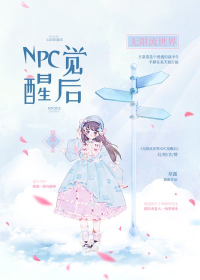 無限流世界NPC覺醒後